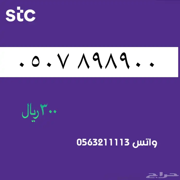ارقام مميز من الاتصالات سعودية سوا Stc 42