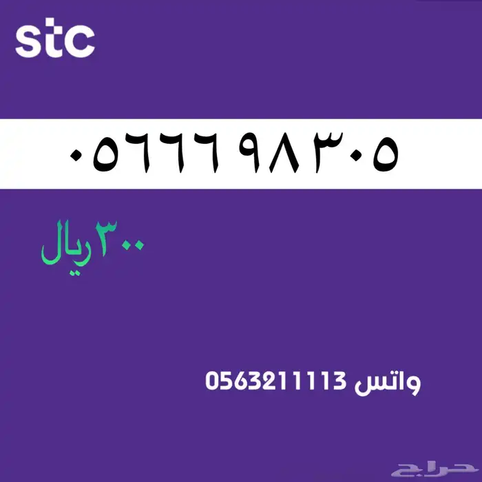 ارقام مميزة stc . سوا مميز 36