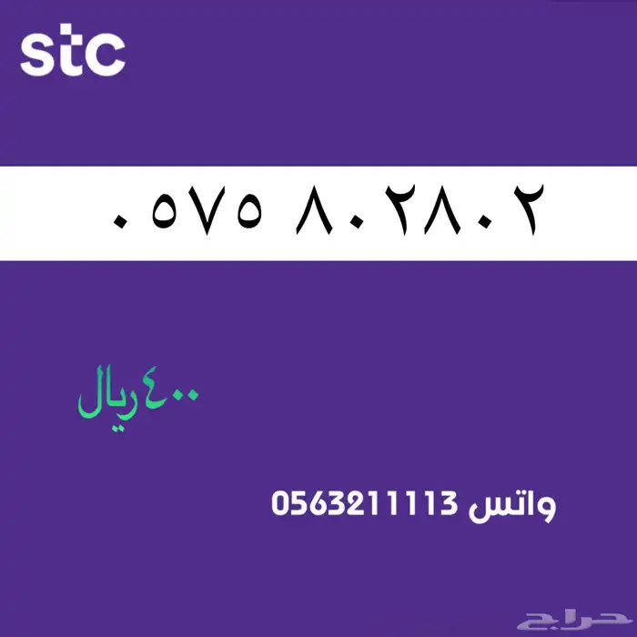 ارقام مميز من الاتصالات سعودية سوا Stc 2