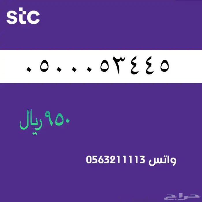 ارقام مميز من الاتصالات سعودية سوا Stc 55