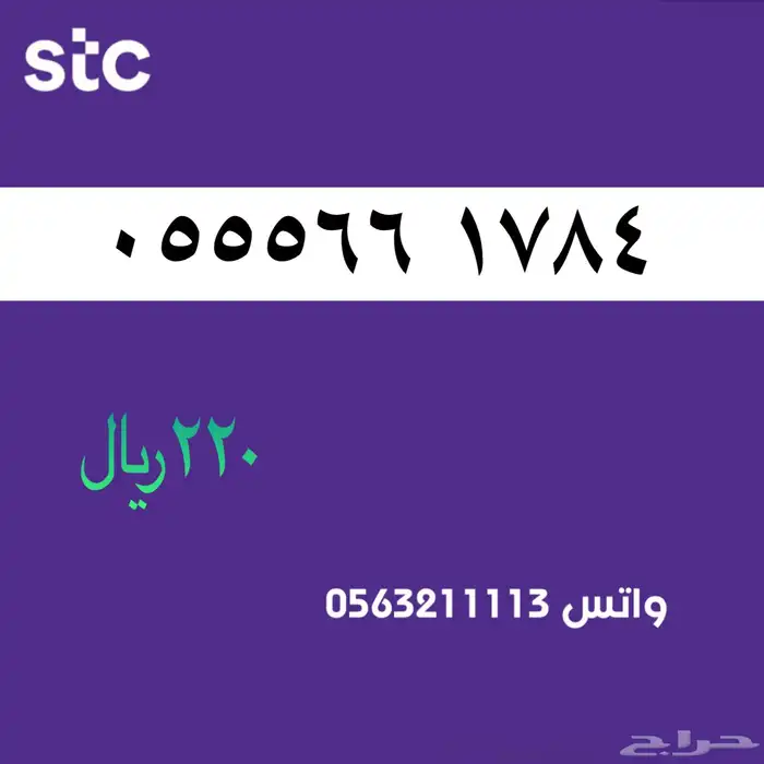 ارقام مميز من الاتصالات سعودية سوا Stc 61