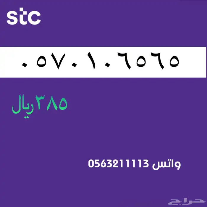 ارقام مميز من الاتصالات سعودية سوا Stc 7