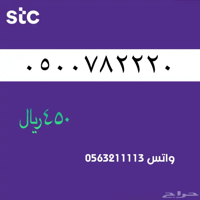 ارقام مميز من الاتصالات سعودية سوا Stc 50