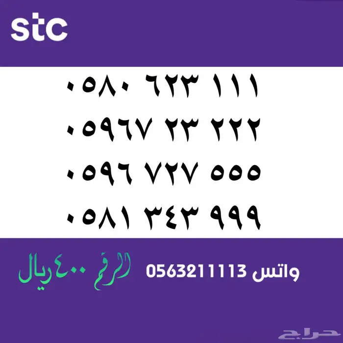 ارقام مميز من الاتصالات سعودية سوا Stc 43