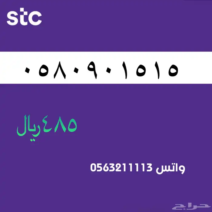 ارقام مميز من الاتصالات سعودية سوا Stc 49