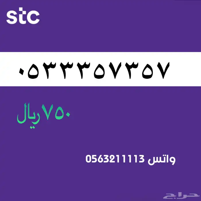 ارقام مميز من الاتصالات سعودية سوا Stc 52