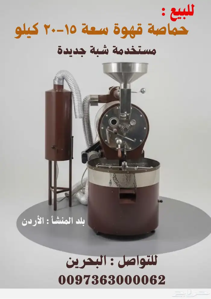 حماصة قهوة 15 - 20 كيلو للبيع 0