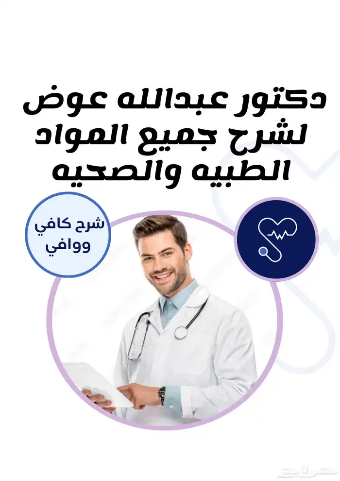 دكتور خصوصي لشرح مواد تمريض والعلوم الصحيه والرعايه الطبيه 0