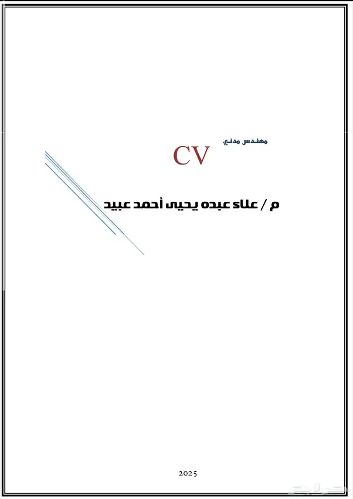 مهندس مدني 0