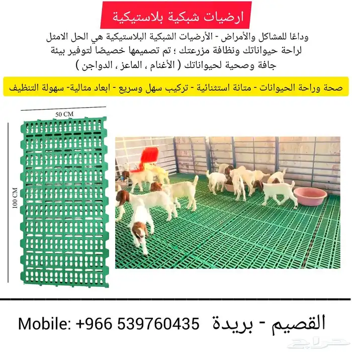 ارضيات شبكية بلاستيكية- حظائر معلقة للماعز والاغنام والدوجن 4