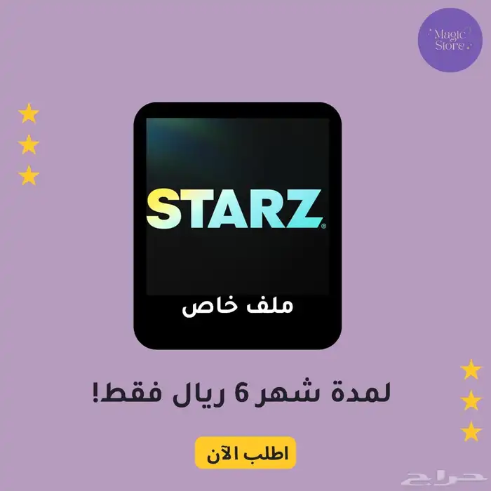 ستارز اون لمدة شهر ب 6 ريال بس   ملف خاص تسليم فوري 0