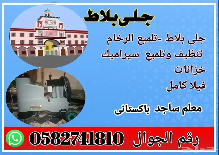 جلي بلاط تلمي رحام تنضيف سرامي 0