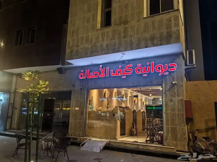 ديوانية كيف الأصالة 0