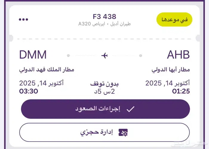 تذكرة من أبها الى الدمام تاريخ 14 0
