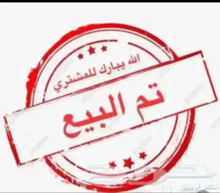 سواكن درمنيات تم البيع 0