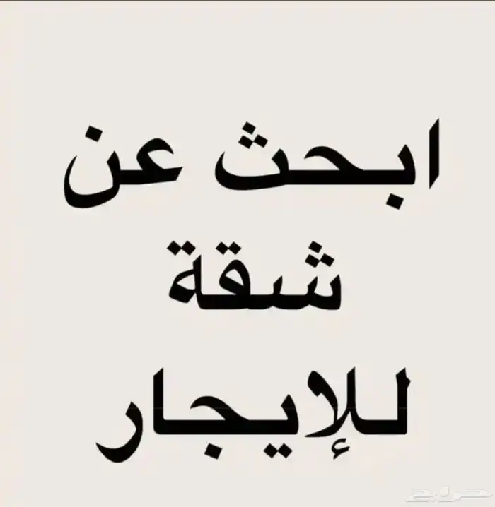 أبحث عن شقه للإيجار 0