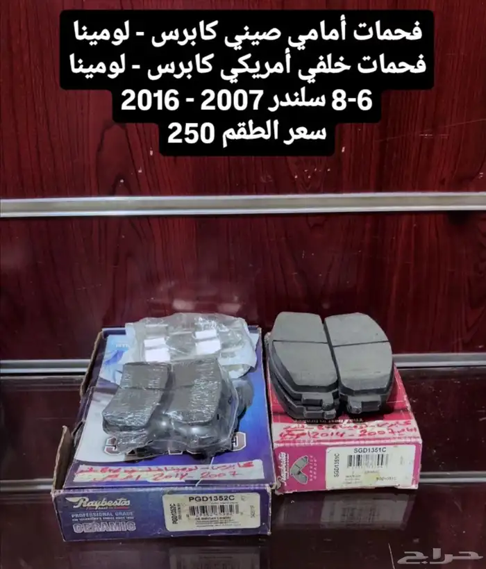 قطع غيار كابرس لومينا جديد 1