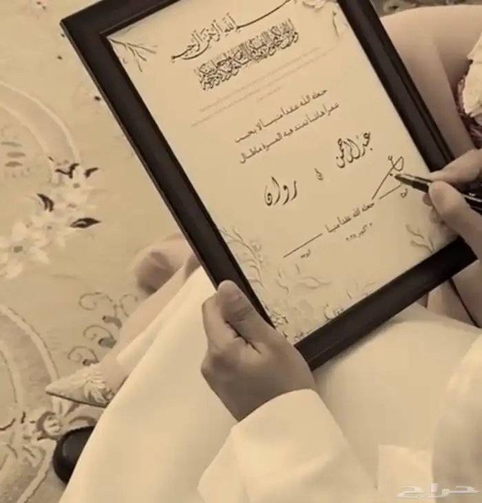 لوحة توقيع عروسين ذكرى عقد القران مع الإيطار 0