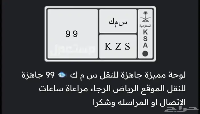 لوحة مميزة سمك س م ك 99 0