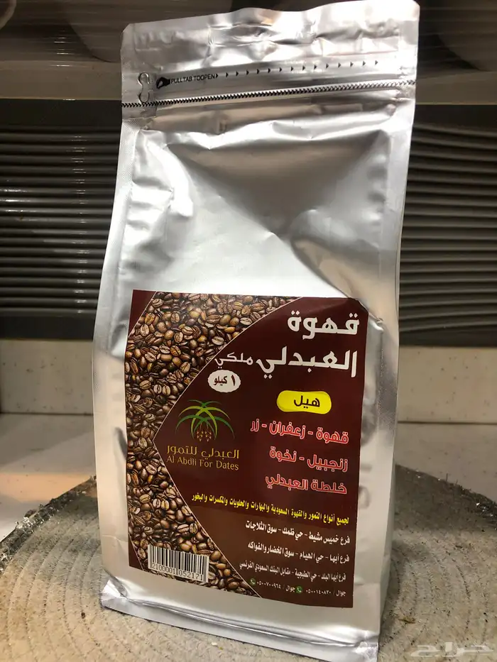 قهوه عربي العبدلي ملكي 1كيلو طلبيه من خميس مشيط 0