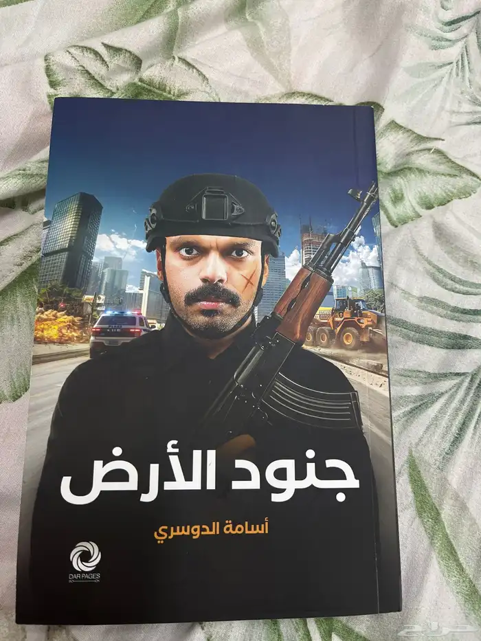للبيع كتاب في وار ( جنود الارض) 0