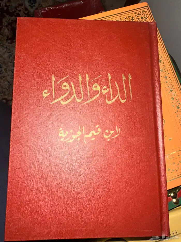 كتاب الداء والدواء 0