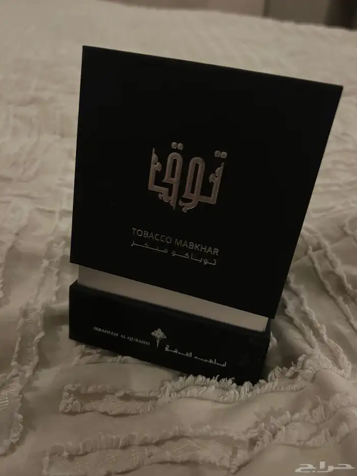 إبراهيم القرشي عطر توق توباكو مبخر 3