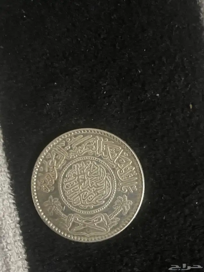 عمله نادره عهد الملك عبد العزيز 1