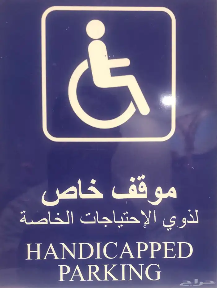 طباعة لوحة ذوي الاحتياجات الخاصة 0