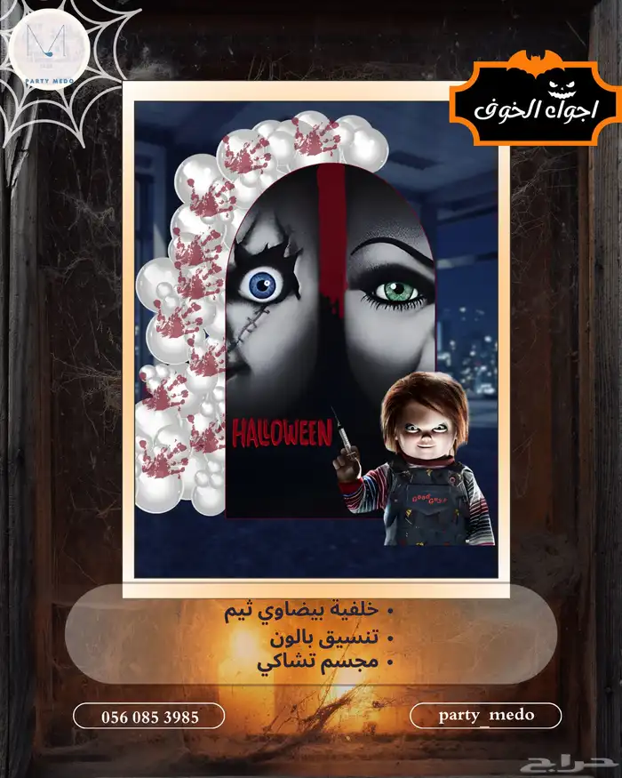 تنسيق حفلات الهالوين 3