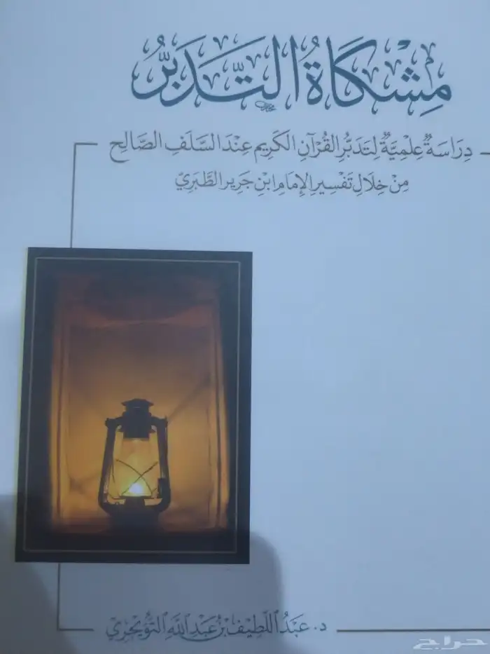 كتاب مشكاة التدبر فيه 446 صفحات وترا جديد ولا استعمل ولا شء 0
