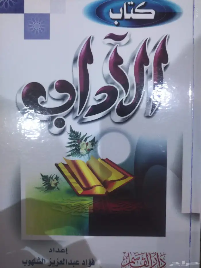 كتاب الاداب يحتوي على 395 صفحات 0