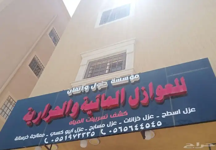 شركة عزل خزانات وعزل اسطح 2