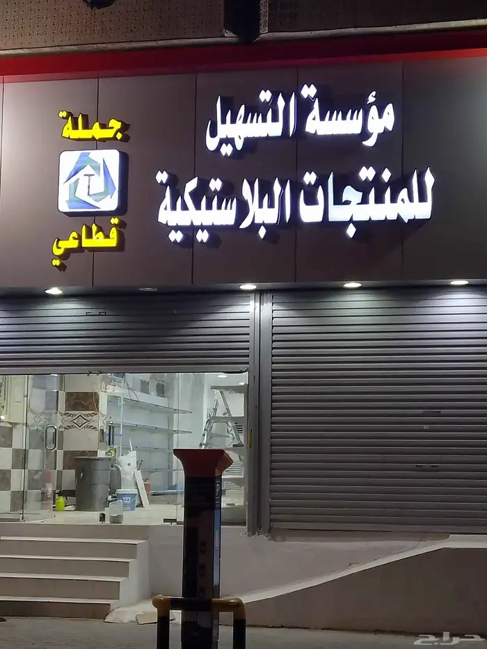 طباعة تركيب لوحات بانر استيكر للمحلات المطاعم الفنادق لوحة 11