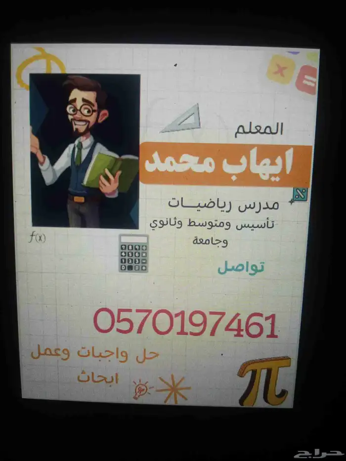 معلم رياضيات ومتابعة وحل الواجبات وعمل الأبحاث 2