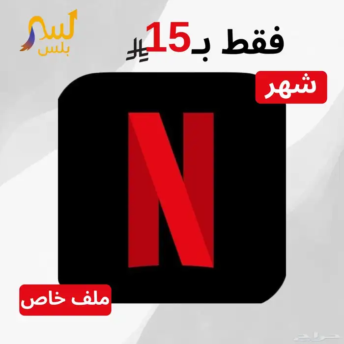 اشتراك نتفلكس 3 شهور   شهر مجاني 1