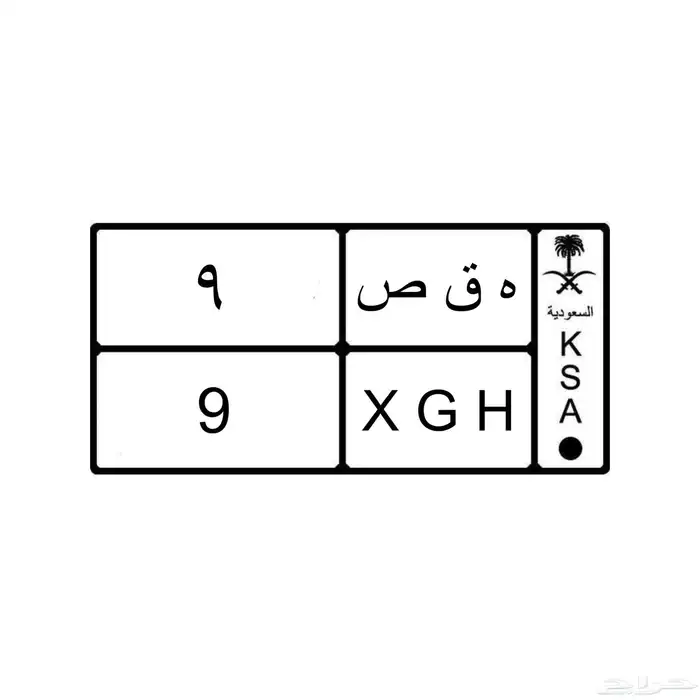 لوحه مميزه رقم فردي ه ق ص - 9 0