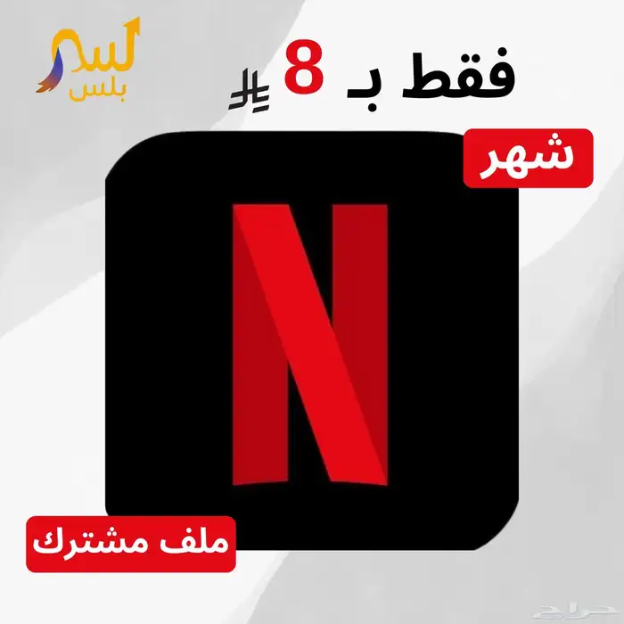 اشتراك نتفلكس 3 شهور   شهر مجاني 2