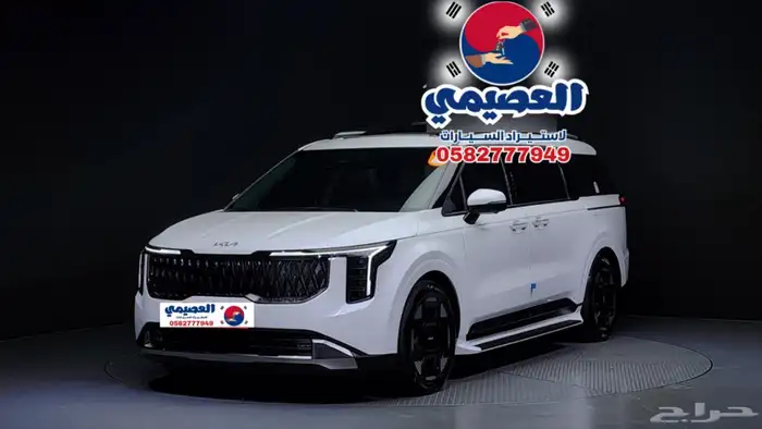 للاستيرادمن كوريا كيا  كرنفال 2025 0