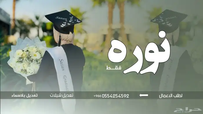 شيلة تخرج باسم نوره فقط _زفات سماهر 0