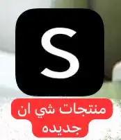 منتجات شي ان جديده 1