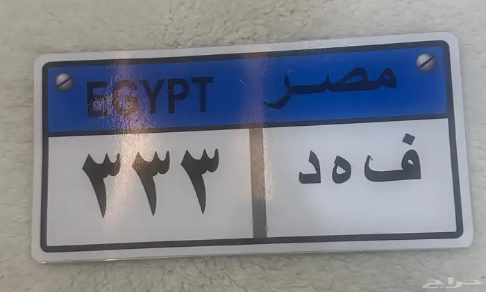 لوحة سيارة زينة 0