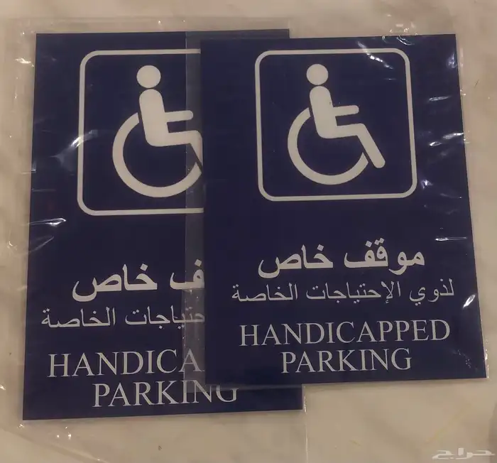 طباعة لوحة ذوي الاحتياجات الخاصة 1