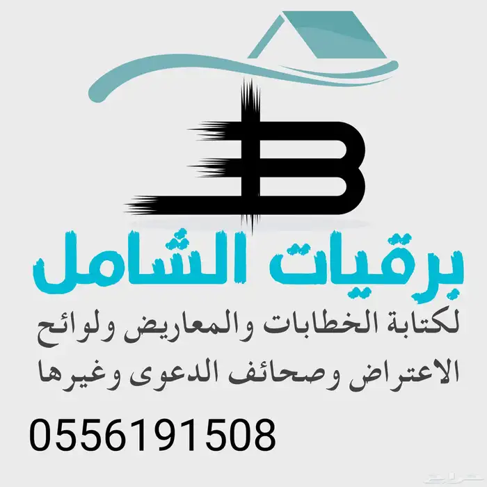 كتابة برقيات الديوان الملكي والجهات الحكوميه وارسالها 0