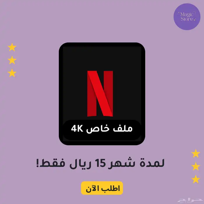 نتفليكس بريميوم 4k ملف خاص تسليم فوري 0