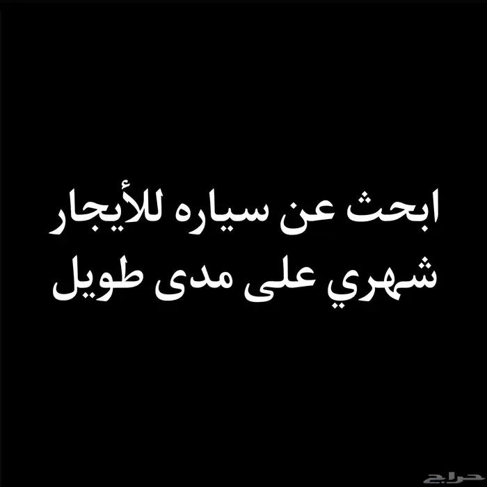 مطلوب سياره للأيجار شهري 0