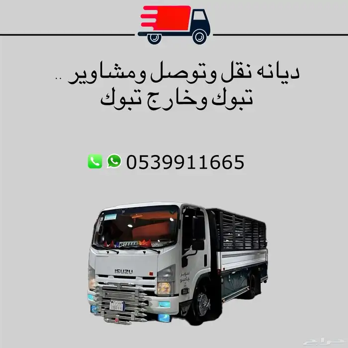 ديانه  للتحميل وتوصيل داخل وخارج تبوك 0