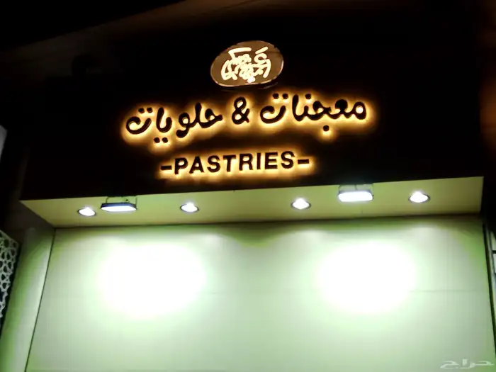 طباعة تركيب لوحات بانر استيكر للمحلات المطاعم الفنادق لوحة 5