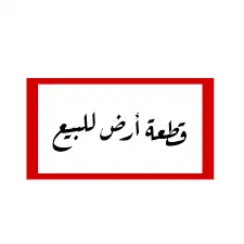 أرض للبيع في حي الخير 0