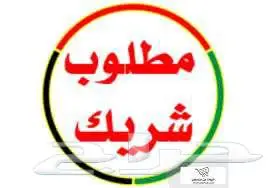مطلوب شريك و ممول 0